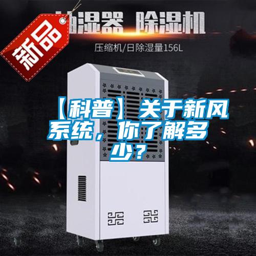 【科普】關(guān)于新風(fēng)系統(tǒng)，你了解多少？