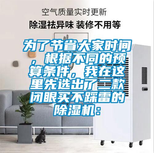 為了節省大家時間,根據不同的預算條件,我在這里先選出了二款閉眼買不踩雷的除濕機: