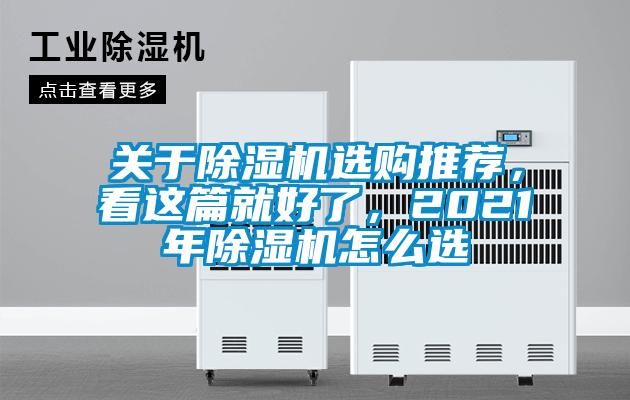 關于除濕機選購推薦，看這篇就好了，2021年除濕機怎么選