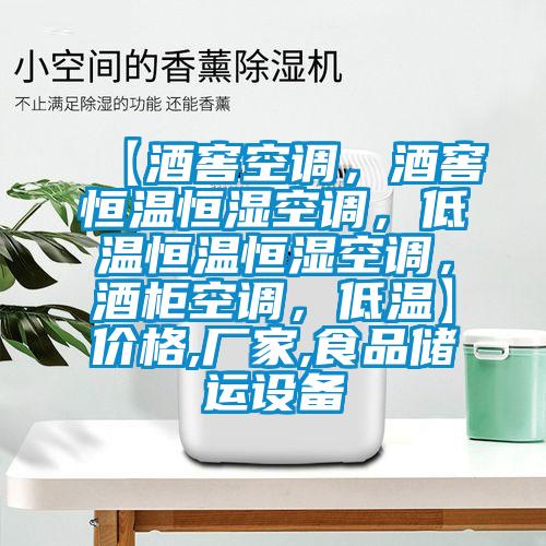 【酒窖空調，酒窖恒溫恒濕空調，低溫恒溫恒濕空調，酒柜空調，低溫】價格,廠家,食品儲運設備