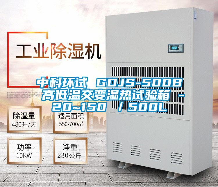 中科環試 GDJS-500B 高低溫交變濕熱試驗箱 -20~150℃/500L