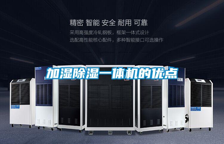 加濕除濕一體機的優點