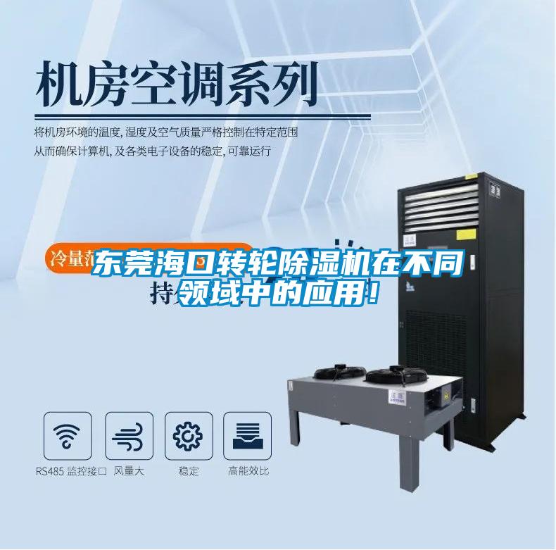 東莞?？谵D(zhuǎn)輪除濕機在不同領域中的應用！