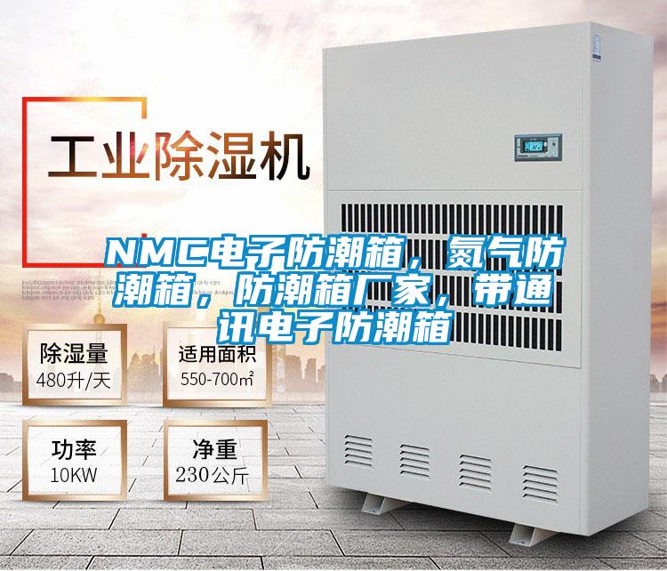 NMC電子防潮箱，氮氣防潮箱，防潮箱廠家，帶通訊電子防潮箱