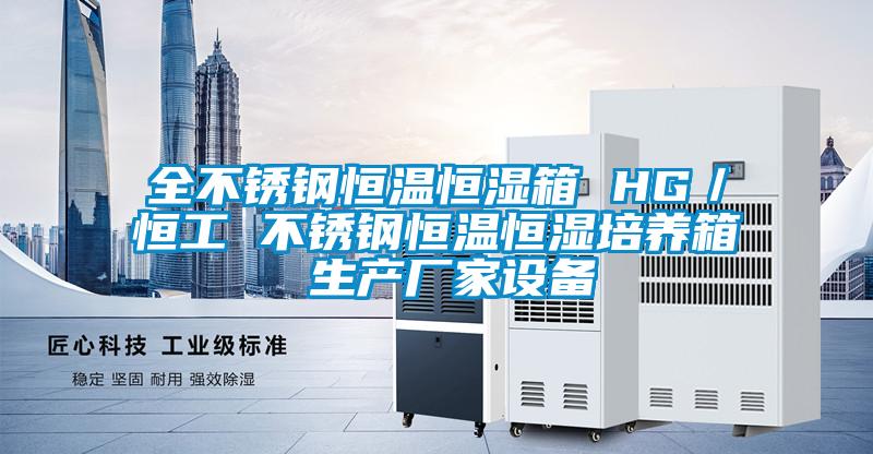全不銹鋼恒溫恒濕箱 HG/恒工 不銹鋼恒溫恒濕培養箱 生產廠家設備