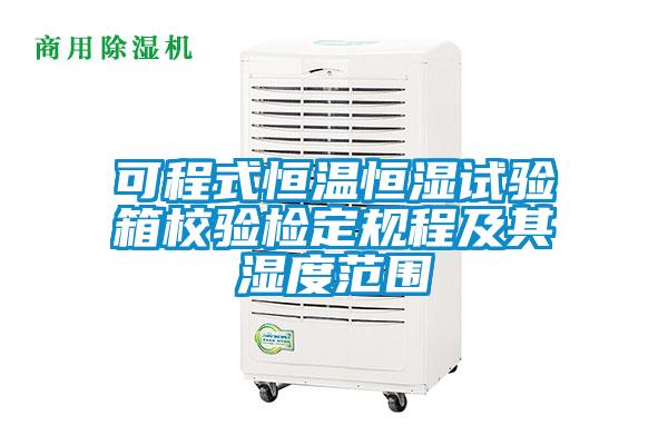 可程式恒溫恒濕試驗箱校驗檢定規程及其濕度范圍