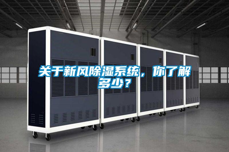 關于新風除濕系統,你了解多少?