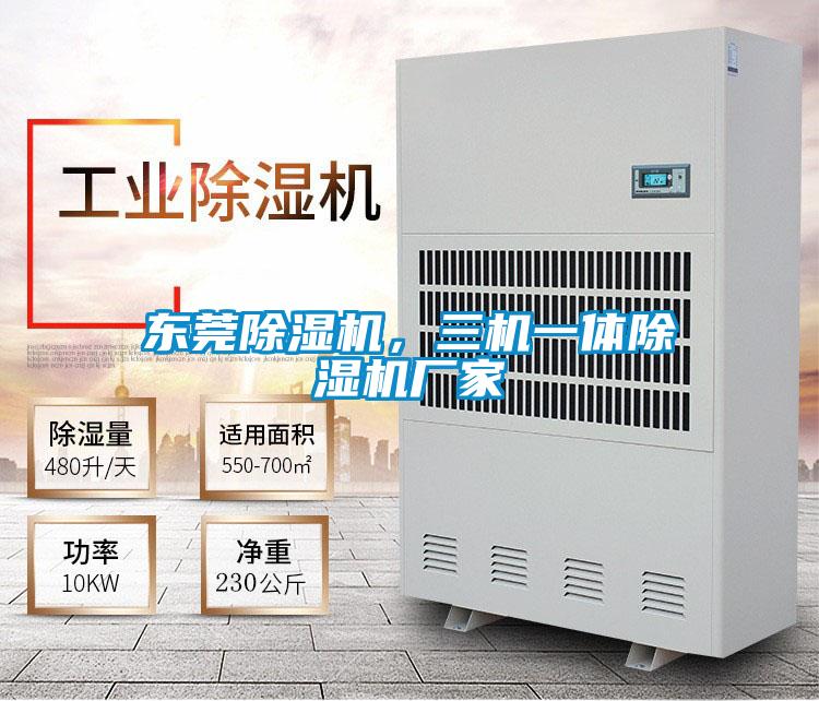 東莞除濕機，三機一體除濕機廠家