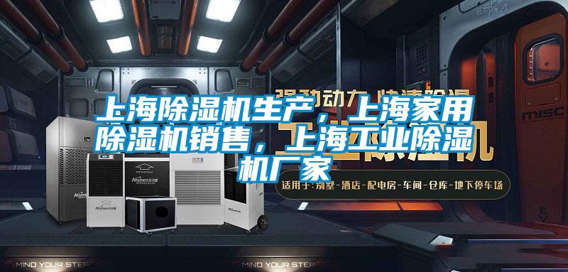 上海除濕機(jī)生產(chǎn)，上海家用除濕機(jī)銷售，上海工業(yè)除濕機(jī)廠家