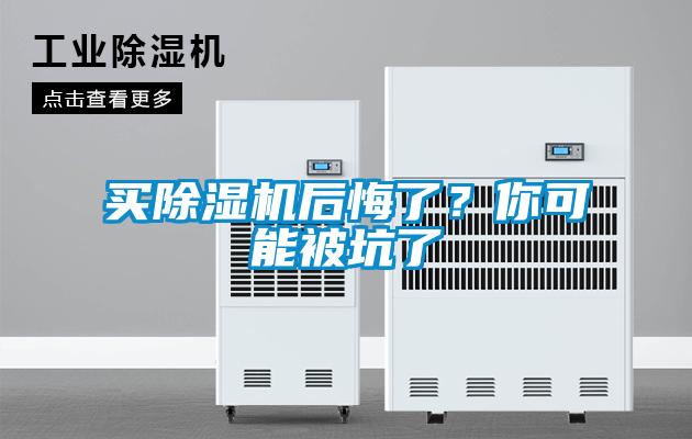 買除濕機后悔了？你可能被坑了