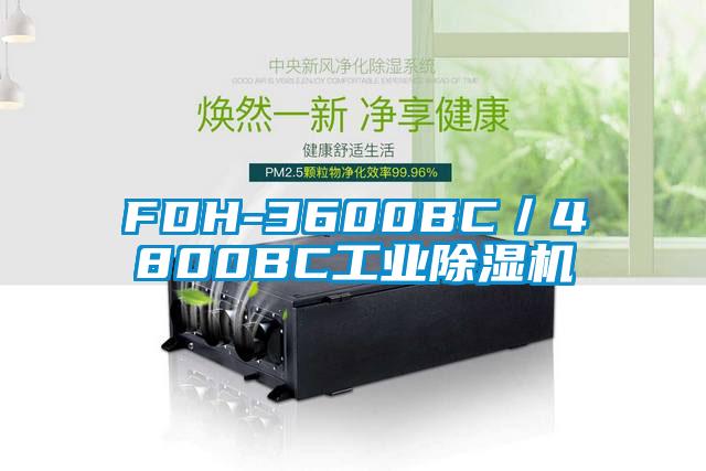 FDH-3600BC／4800BC工業除濕機