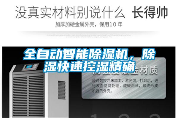 全自動智能除濕機，除濕快速控濕精確