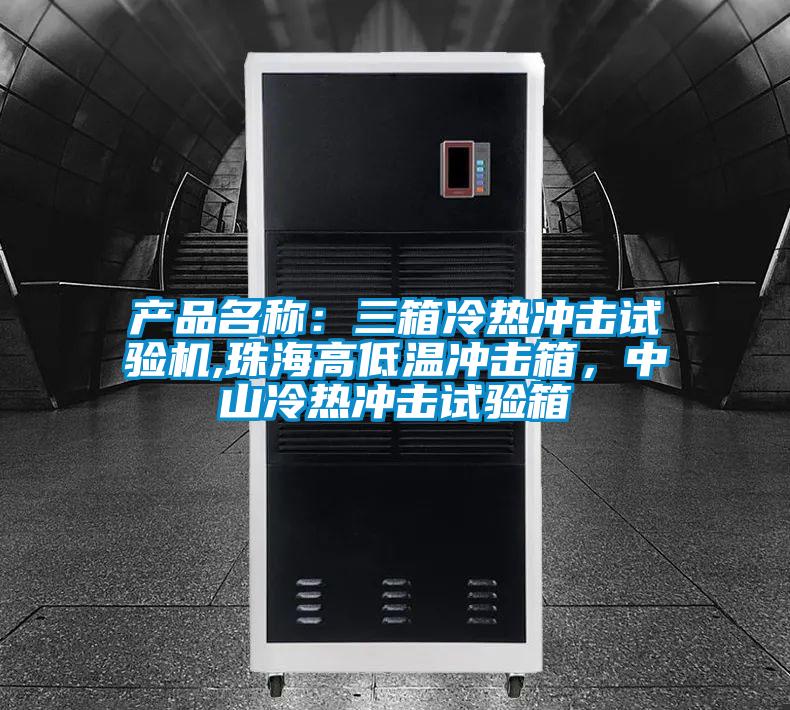 產品名稱：三箱冷熱沖擊試驗機,珠海高低溫沖擊箱，中山冷熱沖擊試驗箱