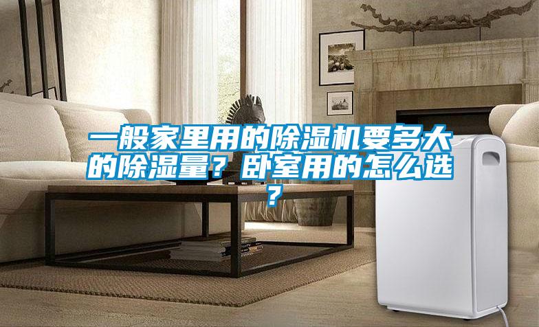 一般家里用的除濕機要多大的除濕量？臥室用的怎么選？