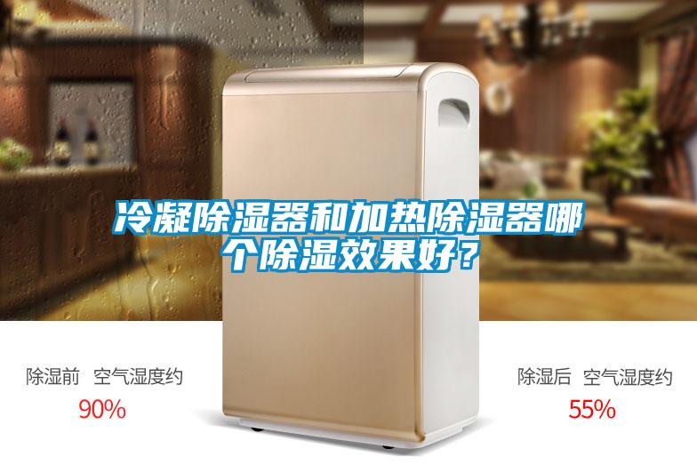 冷凝除濕器和加熱除濕器哪個(gè)除濕效果好?