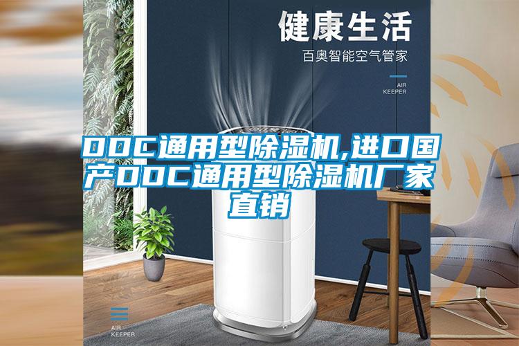 DDC通用型除濕機,進口國產DDC通用型除濕機廠家直銷