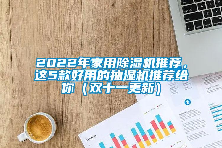 2022年家用除濕機推薦，這5款好用的抽濕機推薦給你（雙十一更新）