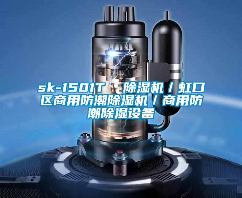 sk-1501T 除濕機/虹口區(qū)商用防潮除濕機/商用防潮除濕設備