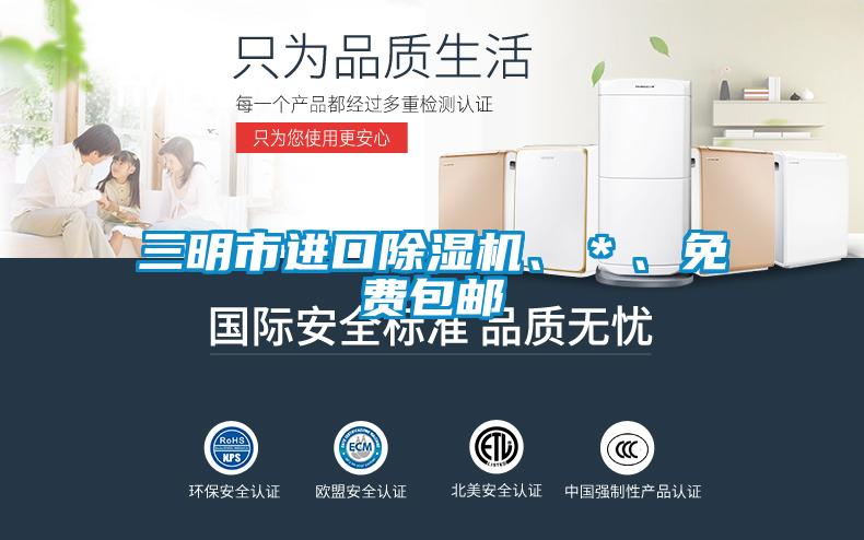 三明市進口除濕機、＊、免費包郵
