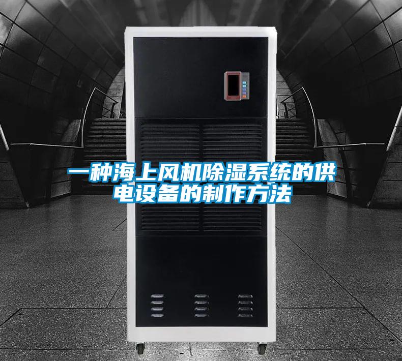 一種海上風機除濕系統的供電設備的制作方法