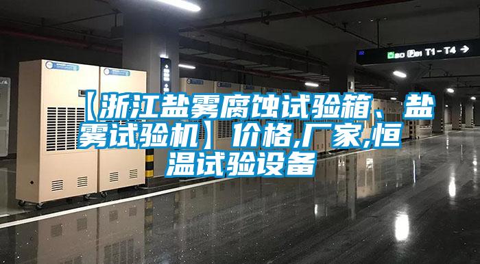 【浙江鹽霧腐蝕試驗箱、鹽霧試驗機】價格,廠家,恒溫試驗設備
