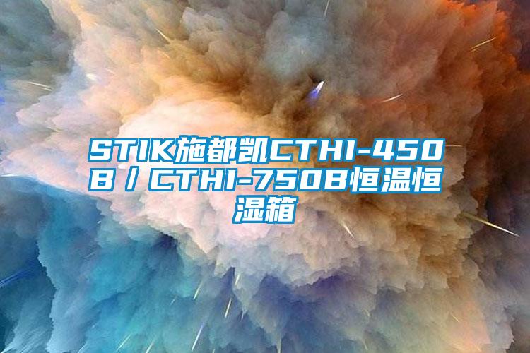 STIK施都凱CTHI-450B/CTHI-750B恒溫恒濕箱