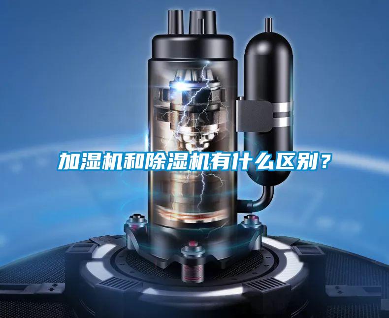 加濕機(jī)和除濕機(jī)有什么區(qū)別?