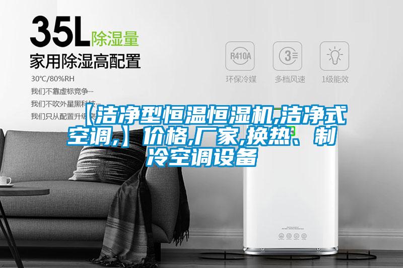 【潔凈型恒溫恒濕機,潔凈式空調,】價格,廠家,換熱、制冷空調設備