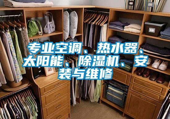 專業空調、熱水器、太陽能、除濕機、安裝與維修