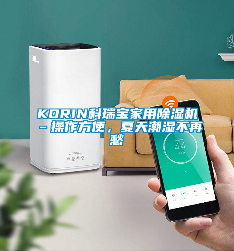 KORIN科瑞寶家用除濕機–操作方便，夏天潮濕不再愁