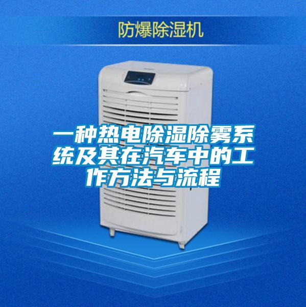 一種熱電除濕除霧系統(tǒng)及其在汽車(chē)中的工作方法與流程