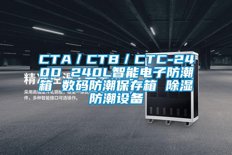 CTA/CTB/CTC-240D 240L智能電子防潮箱 數碼防潮保存箱 除濕防潮設備