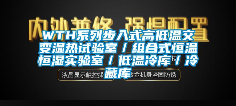 WTH系列步入式高低溫交變濕熱試驗(yàn)室/組合式恒溫恒濕實(shí)驗(yàn)室/低溫冷庫/冷藏庫