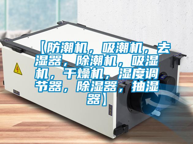 【防潮機，吸潮機，去濕器，除潮機，吸濕機，干燥機，濕度調節器，除濕器，抽濕器】