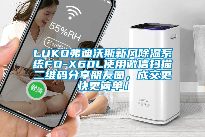 LUKO弗迪沃斯新風除濕系統FD-X60L使用微信掃描二維碼分享朋友圈，成交更快更簡單！