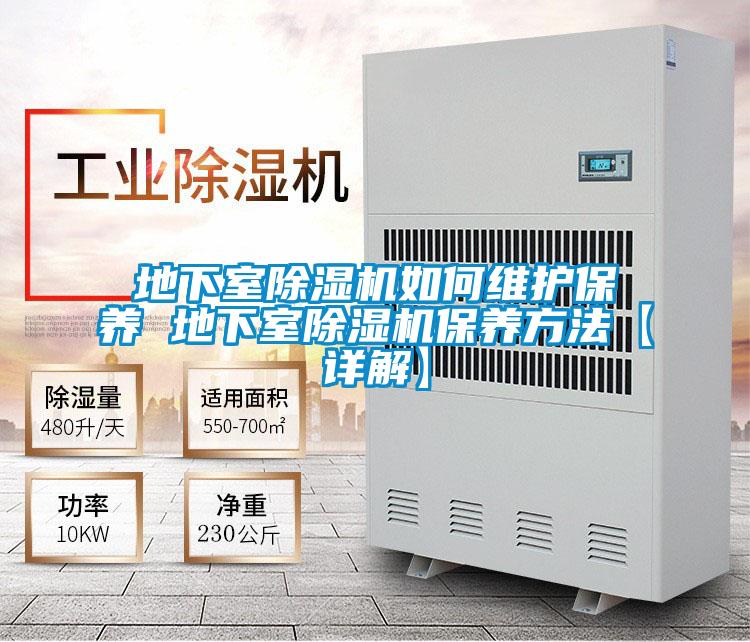 地下室除濕機如何維護保養 地下室除濕機保養方法【詳解】