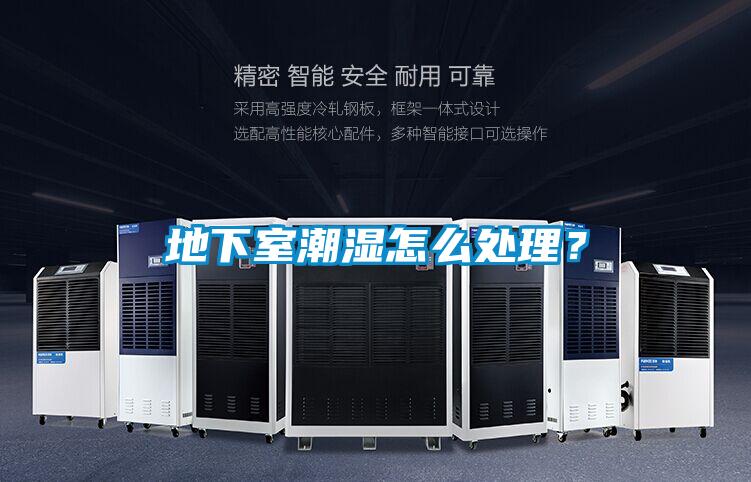 地下室潮濕怎么處理？