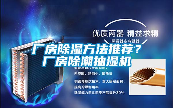 廠房除濕方法推薦?廠房除潮抽濕機(jī)