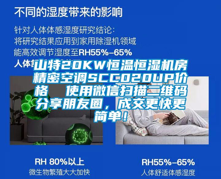 山特20KW恒溫恒濕機房精密空調SCC020UP價格 使用微信掃描二維碼分享朋友圈,成交更快更簡單!