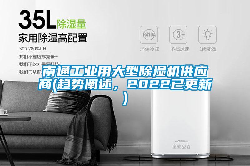南通工業(yè)用大型除濕機(jī)供應(yīng)商(趨勢闡述，2022已更新)