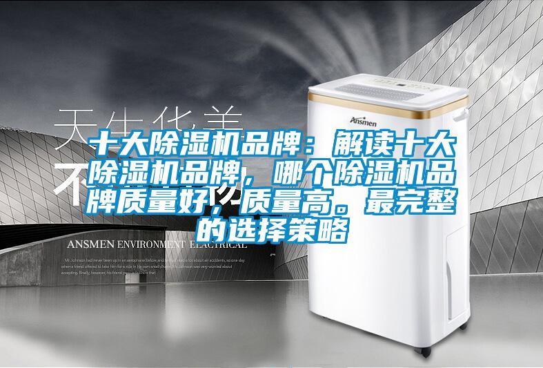 十大除濕機品牌:解讀十大除濕機品牌,哪個除濕機品牌質量好,質量高。最完整的選擇策略
