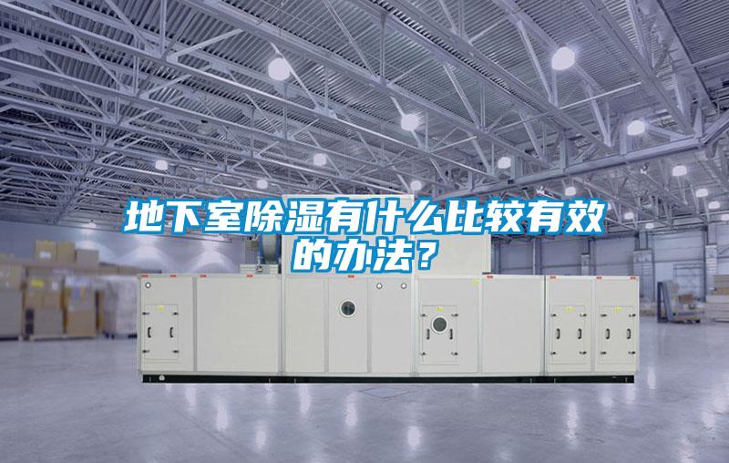 地下室除濕有什么比較有效的辦法？