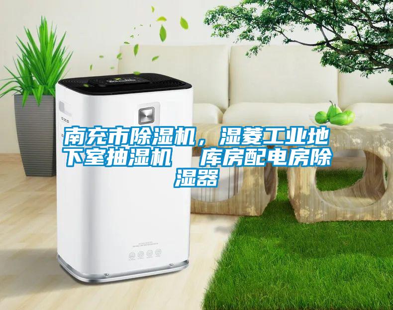 南充市除濕機,濕菱工業地下室抽濕機 庫房配電房除濕器