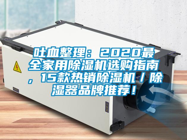 吐血整理：2020最全家用除濕機選購指南，15款熱銷除濕機／除濕器品牌推薦！