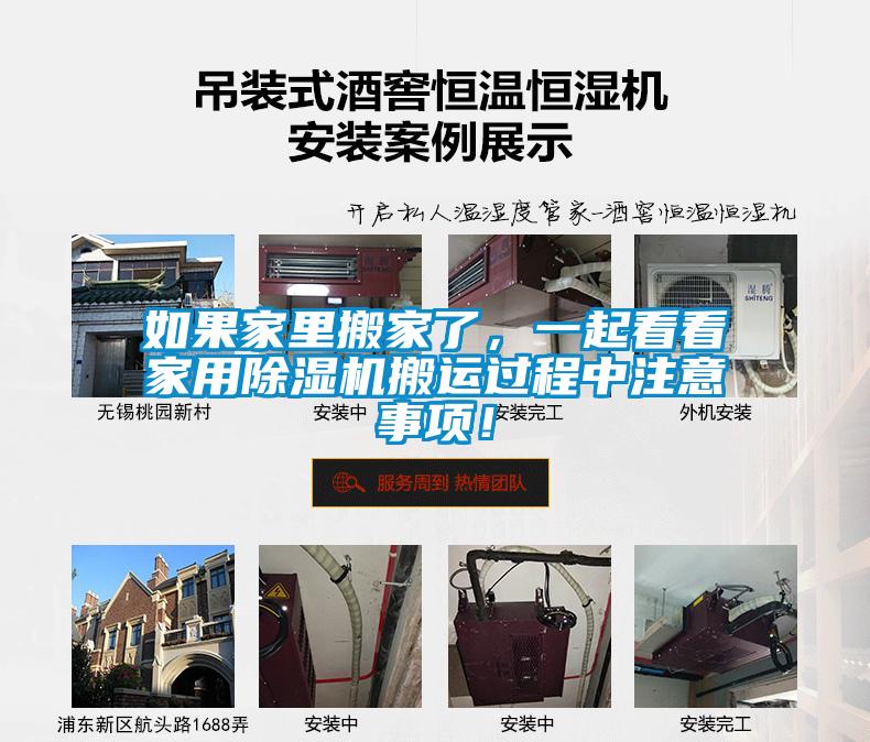 如果家里搬家了,一起看看家用除濕機搬運過程中注意事項!