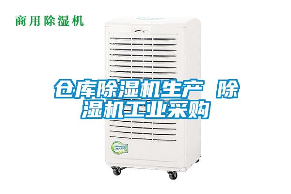 倉庫除濕機生產 除濕機工業采購