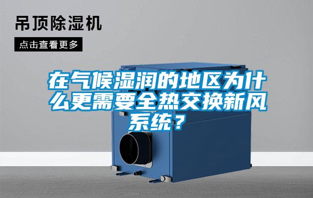 在氣候濕潤的地區為什么更需要全熱交換新風系統?