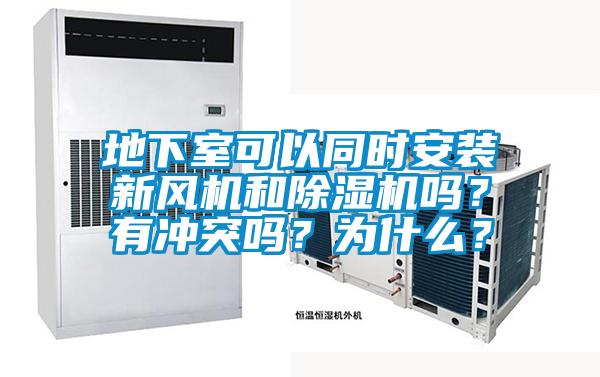 地下室可以同時安裝新風機和除濕機嗎？有沖突嗎？為什么？
