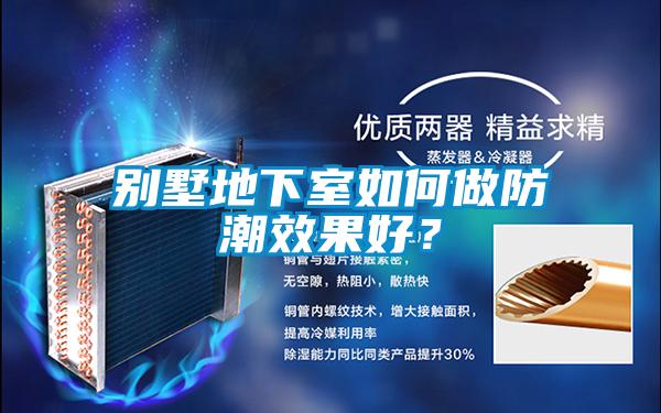 別墅地下室如何做防潮效果好？