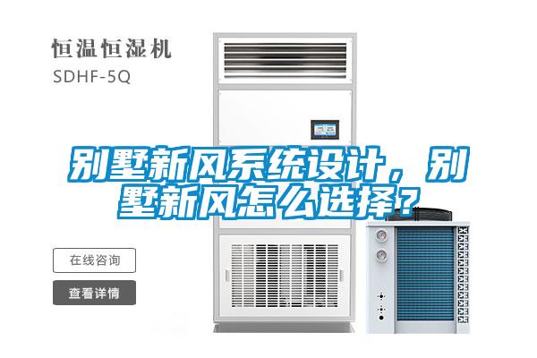 別墅新風(fēng)系統(tǒng)設(shè)計(jì),別墅新風(fēng)怎么選擇?